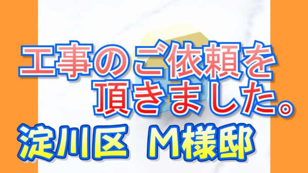 淀川区　Ｍ様邸より工事のご依頼を頂きました。