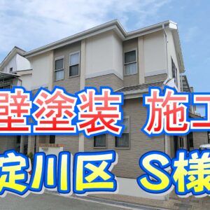 【施工例あり】西淀川区の外壁塗装｜S様邸の遮熱・高耐久仕上げ