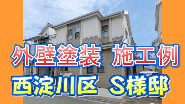 【施工例あり】西淀川区の外壁塗装｜S様邸の遮熱・高耐久仕上げ