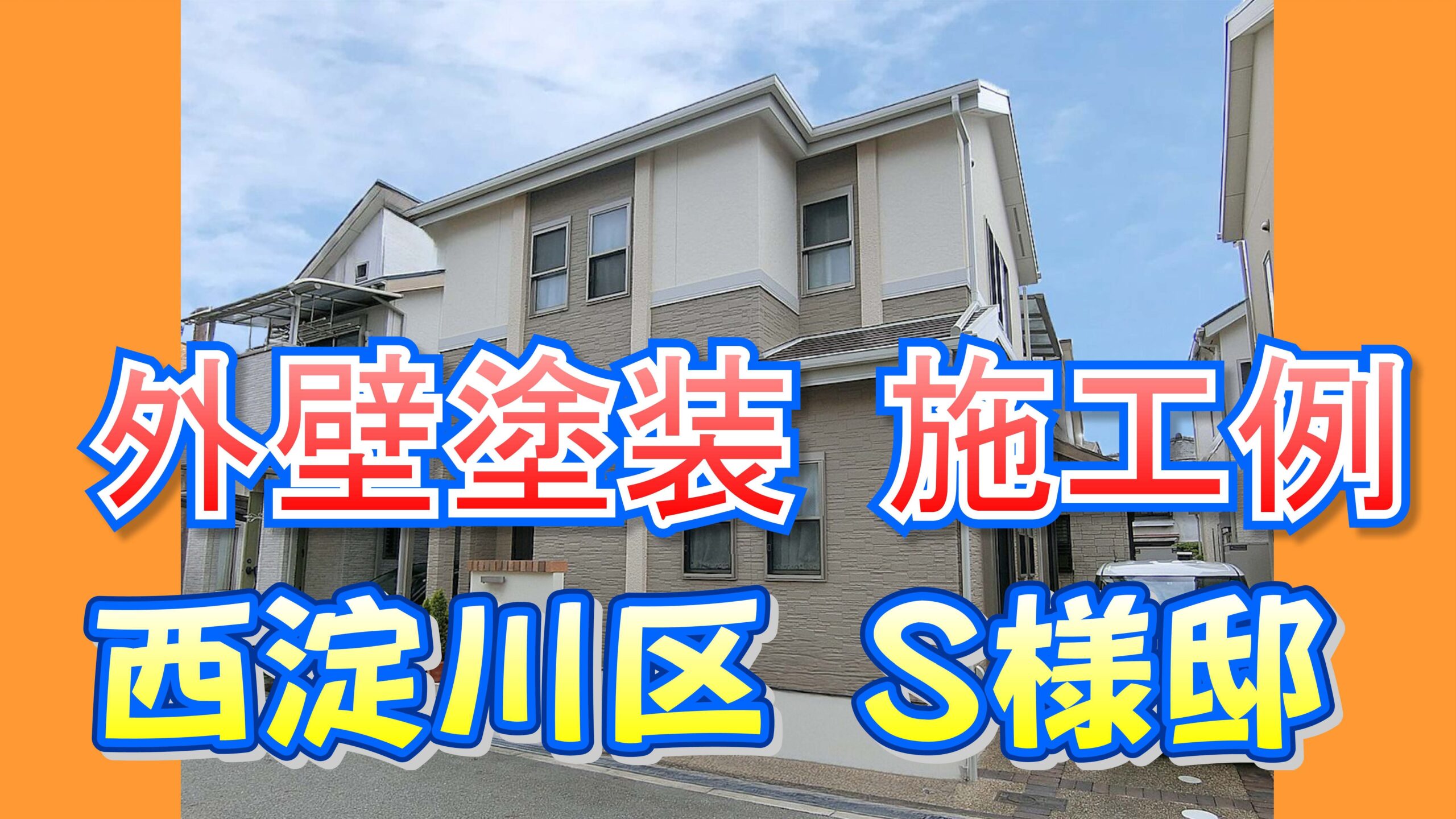 【施工例あり】西淀川区の外壁塗装｜S様邸の遮熱・高耐久仕上げ