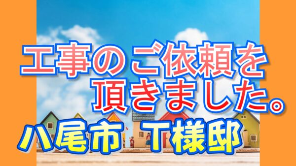 八尾市 Ｔ様邸より工事のご依頼を頂きました。