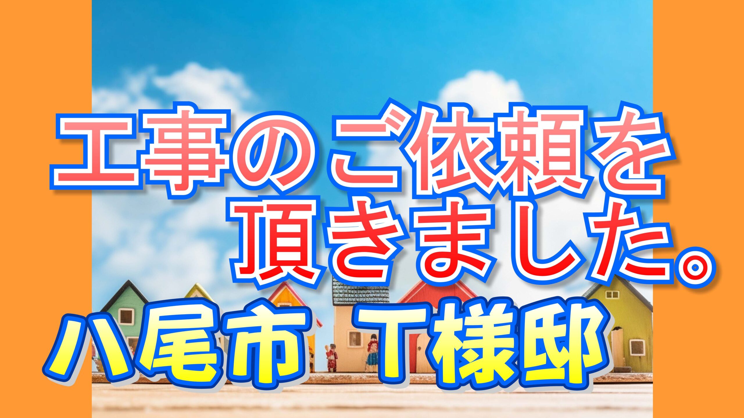 八尾市 T様邸より工事のご依頼を頂きました。