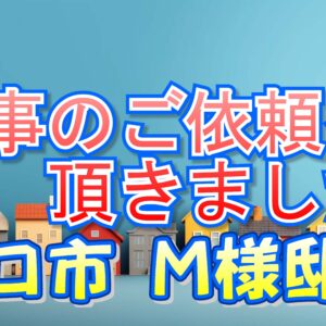 守口市大久保町　Ｍ様邸より工事のご依頼を頂きました。