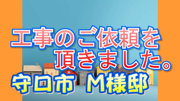 守口市大久保町　Ｍ様邸より工事のご依頼を頂きました。