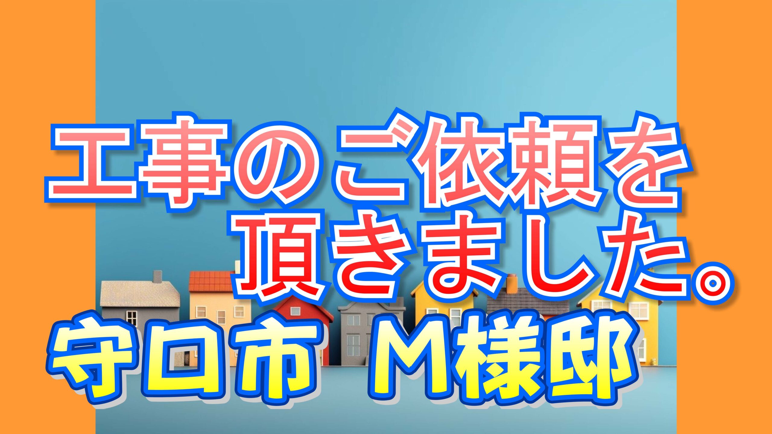 守口市大久保町 M様邸より工事のご依頼を頂きました。