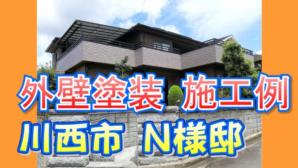 外壁塗装 施工例 川西市（N様邸）