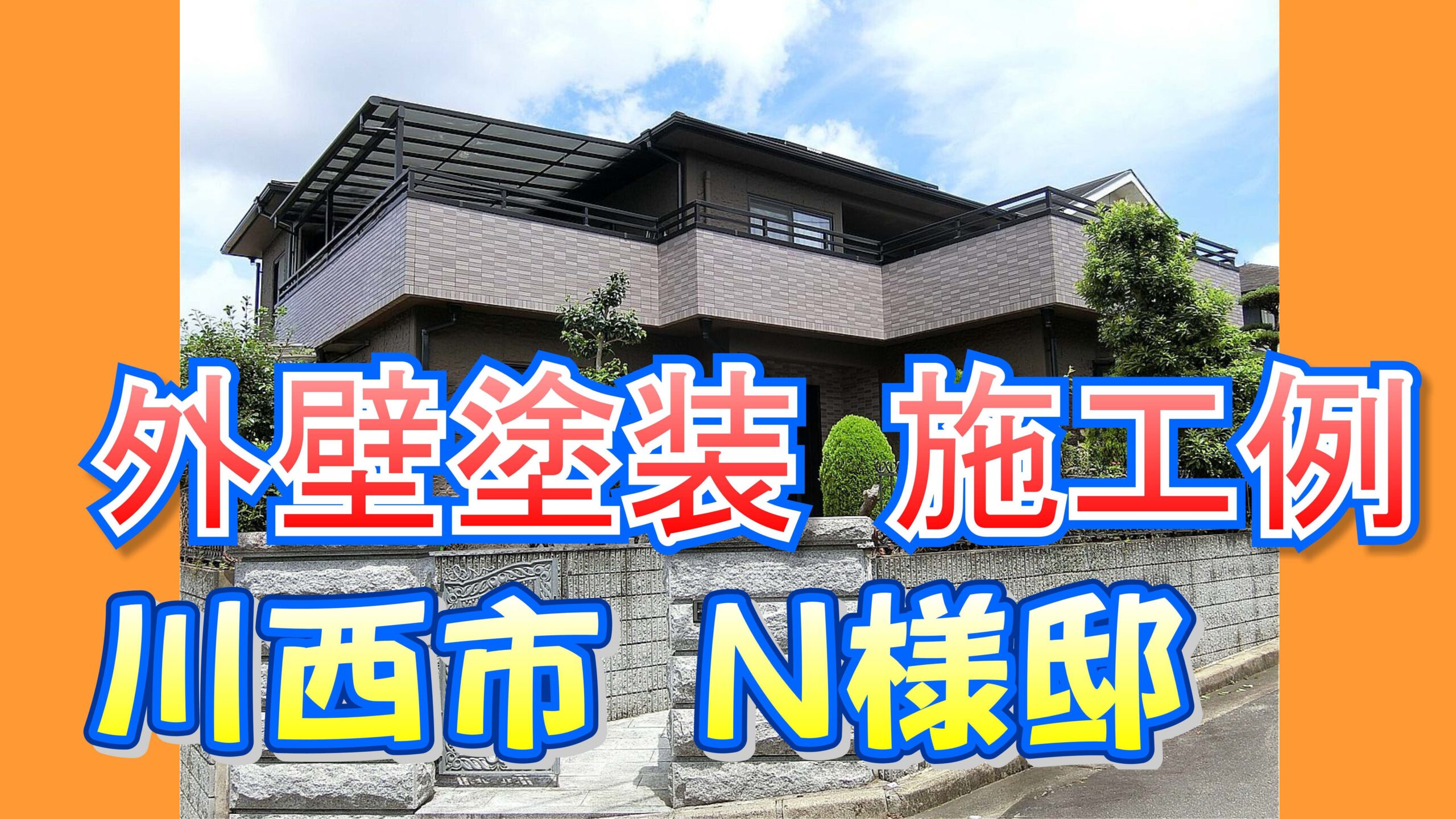 外壁塗装 施工例 川西市(N様邸)