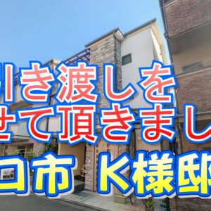 守口市 Ｋ様邸のお引き渡しをさせて頂きました。