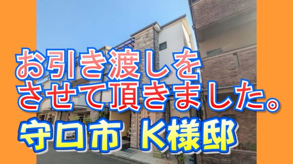 守口市 Ｋ様邸のお引き渡しをさせて頂きました。