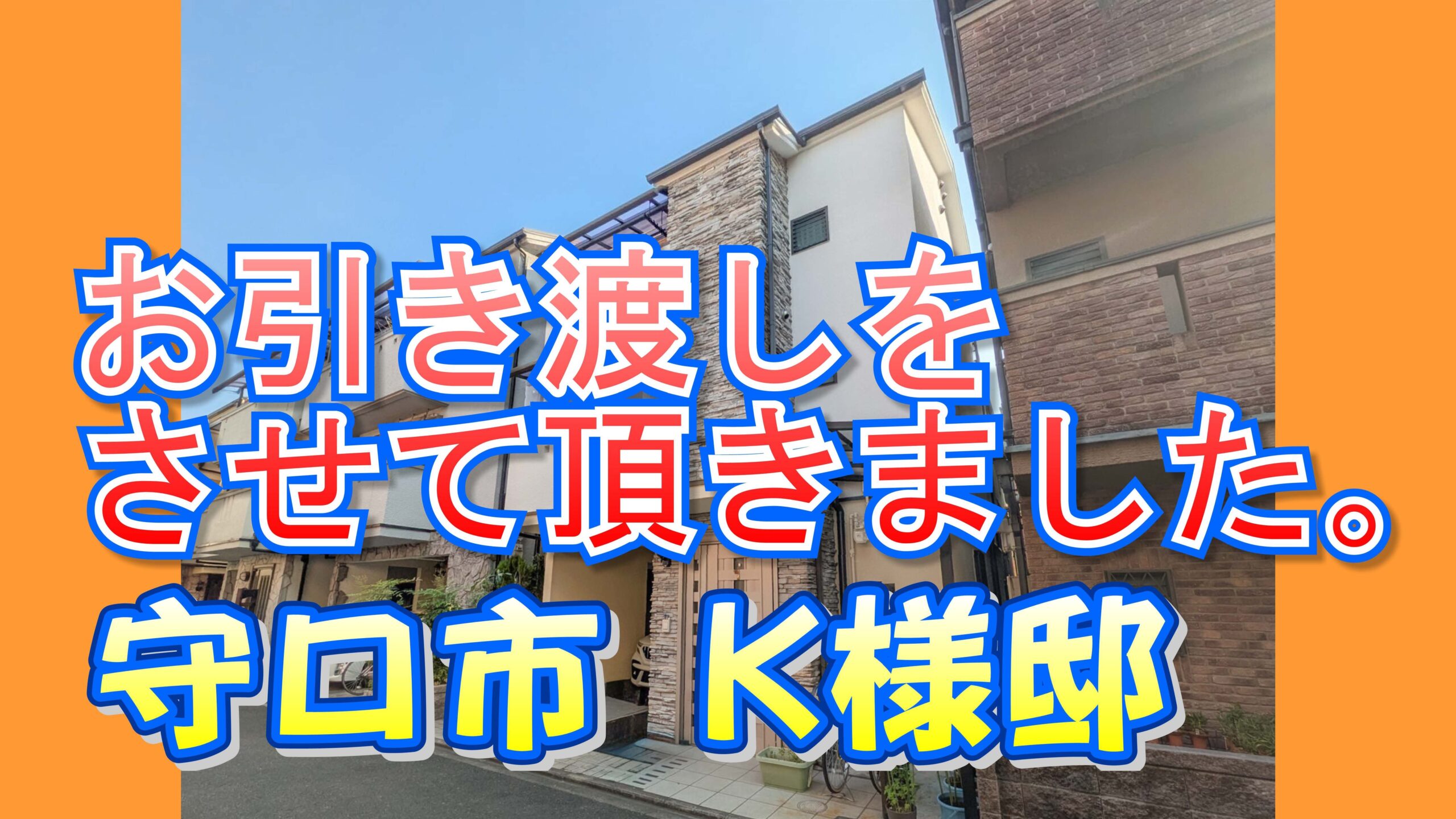 守口市 K様邸のお引き渡しをさせて頂きました。