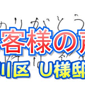 お客様の声 淀川区（Ｕ様邸）