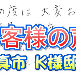 お客様の声 門真市（Ｋ様邸）