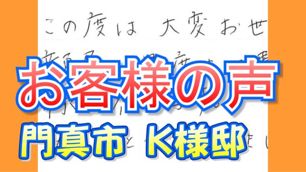 お客様の声 門真市（Ｋ様邸）