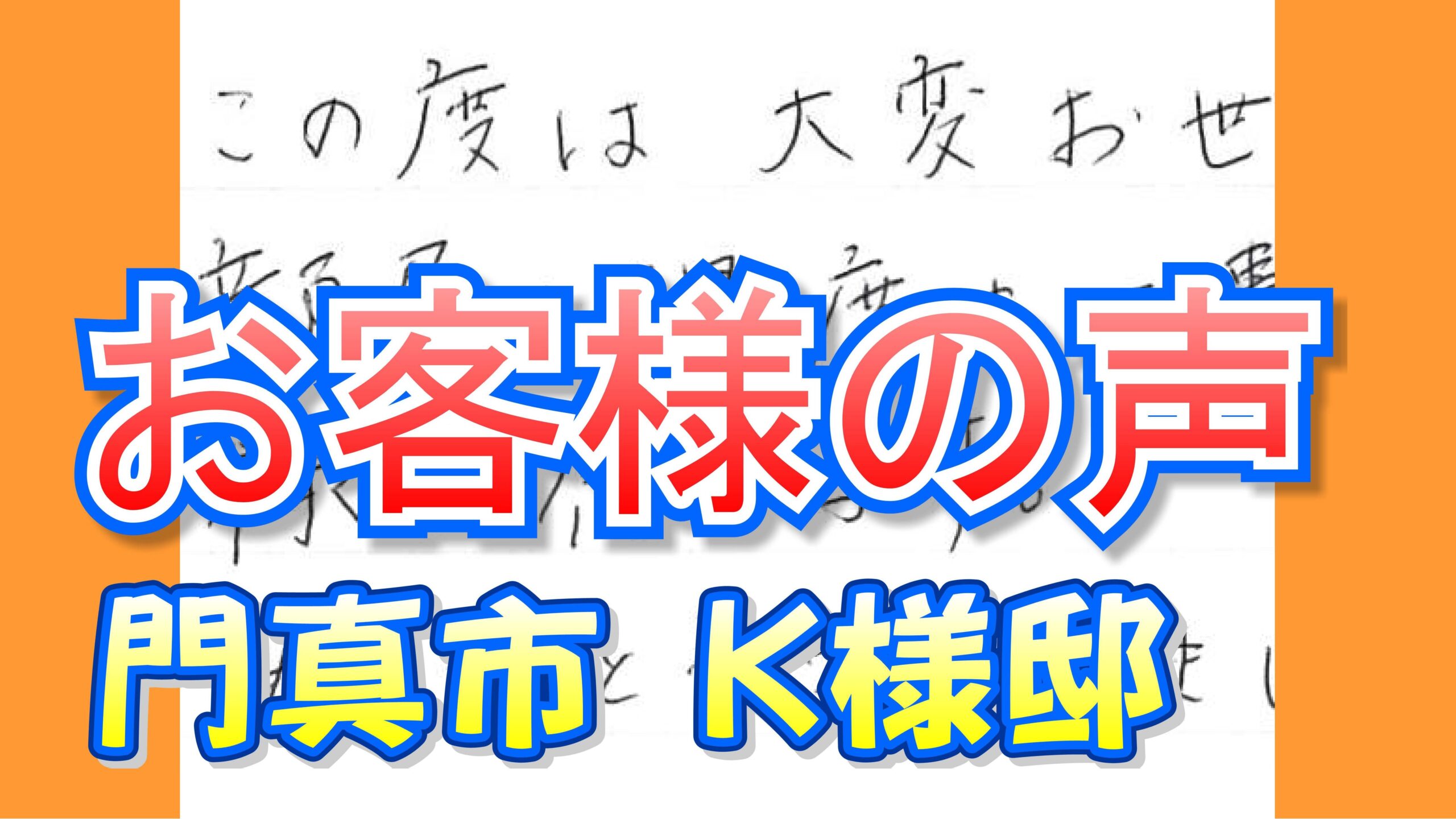 お客様の声 門真市（Ｋ様邸）