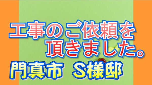 門真市下島町 S様邸より、外壁塗装工事のご依頼を頂きました
