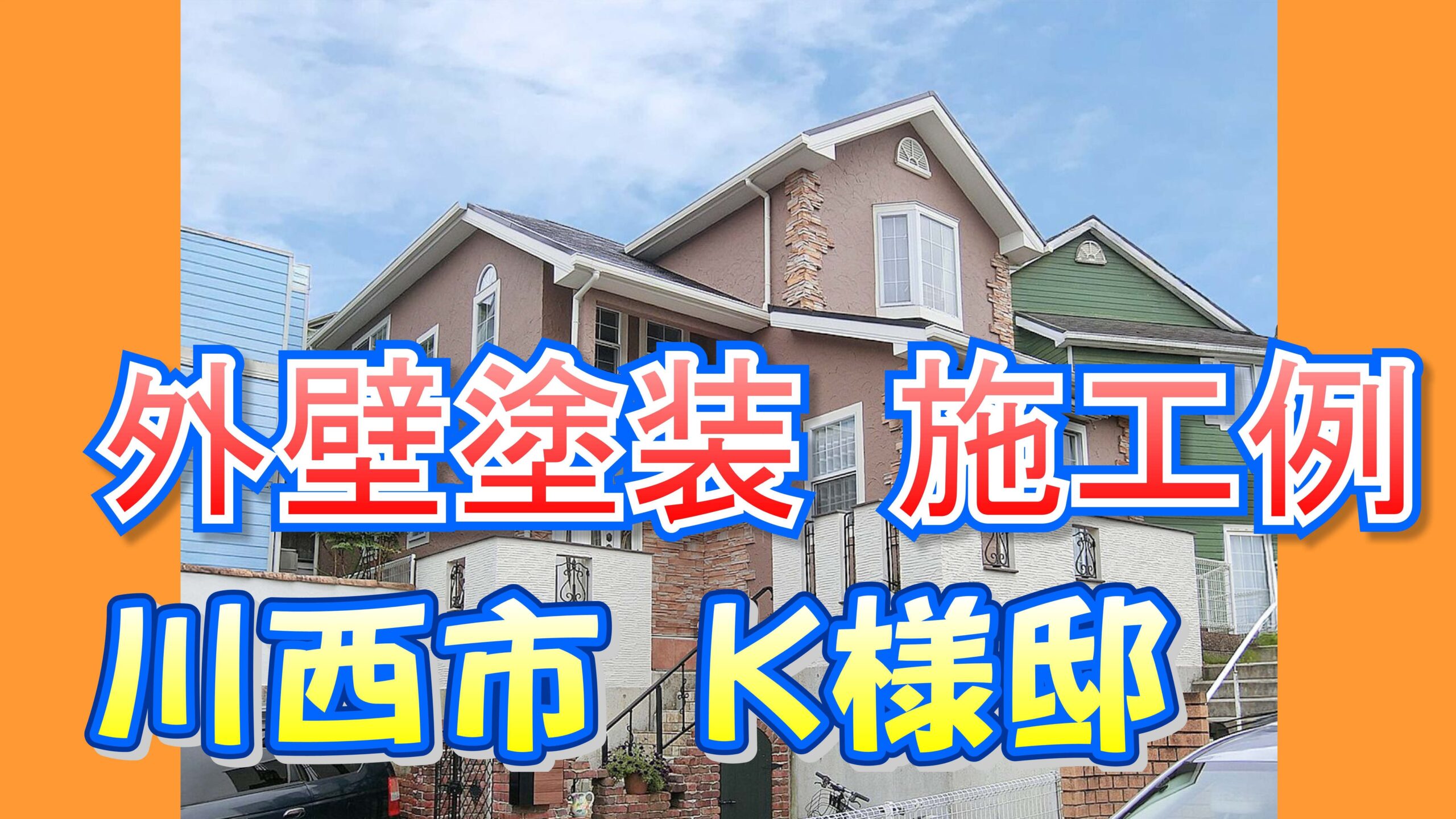 外壁塗装 施工例 川西市（Ｋ様邸）
