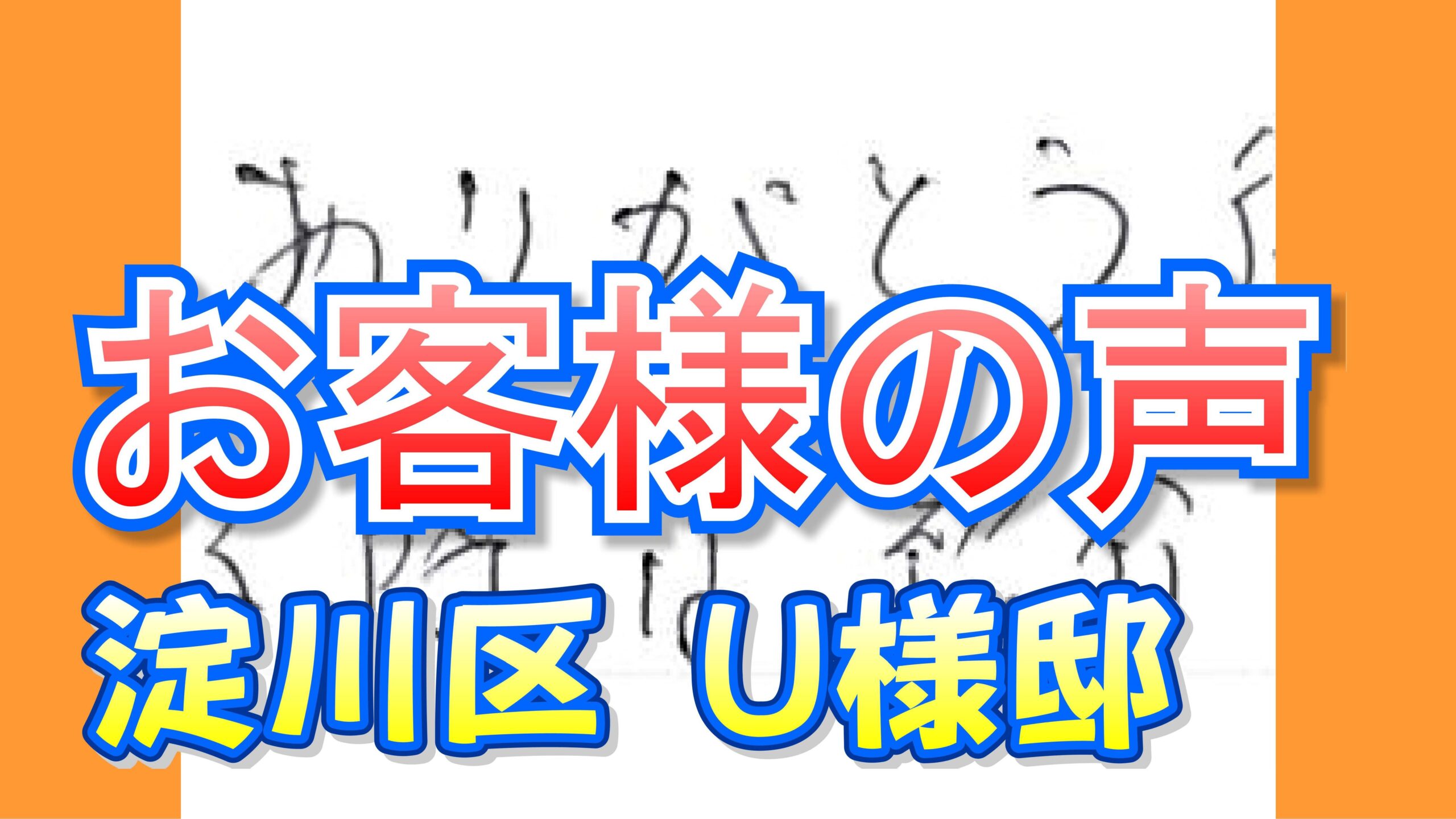 お客様の声 淀川区（Ｕ様邸）
