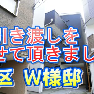 旭区 Ｗ様邸のお引き渡しをさせて頂きました。
