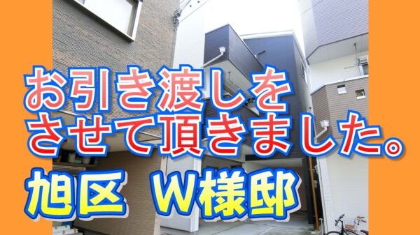 旭区 Ｗ様邸のお引き渡しをさせて頂きました。