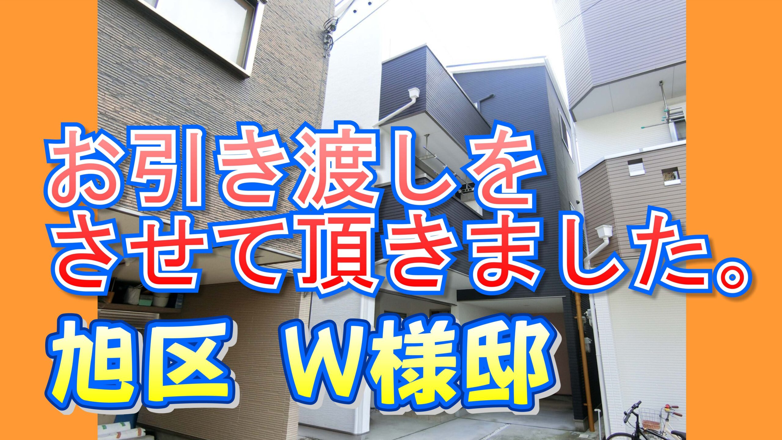 旭区 Ｗ様邸のお引き渡しをさせて頂きました。