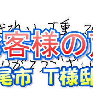 お客様の声 八尾市 南木の本（Ｔ様邸）