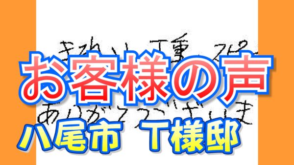 お客様の声 八尾市 南木の本（Ｔ様邸）