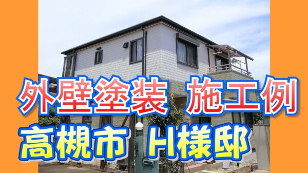 外壁塗装 施工例 高槻市（Ｈ様邸）