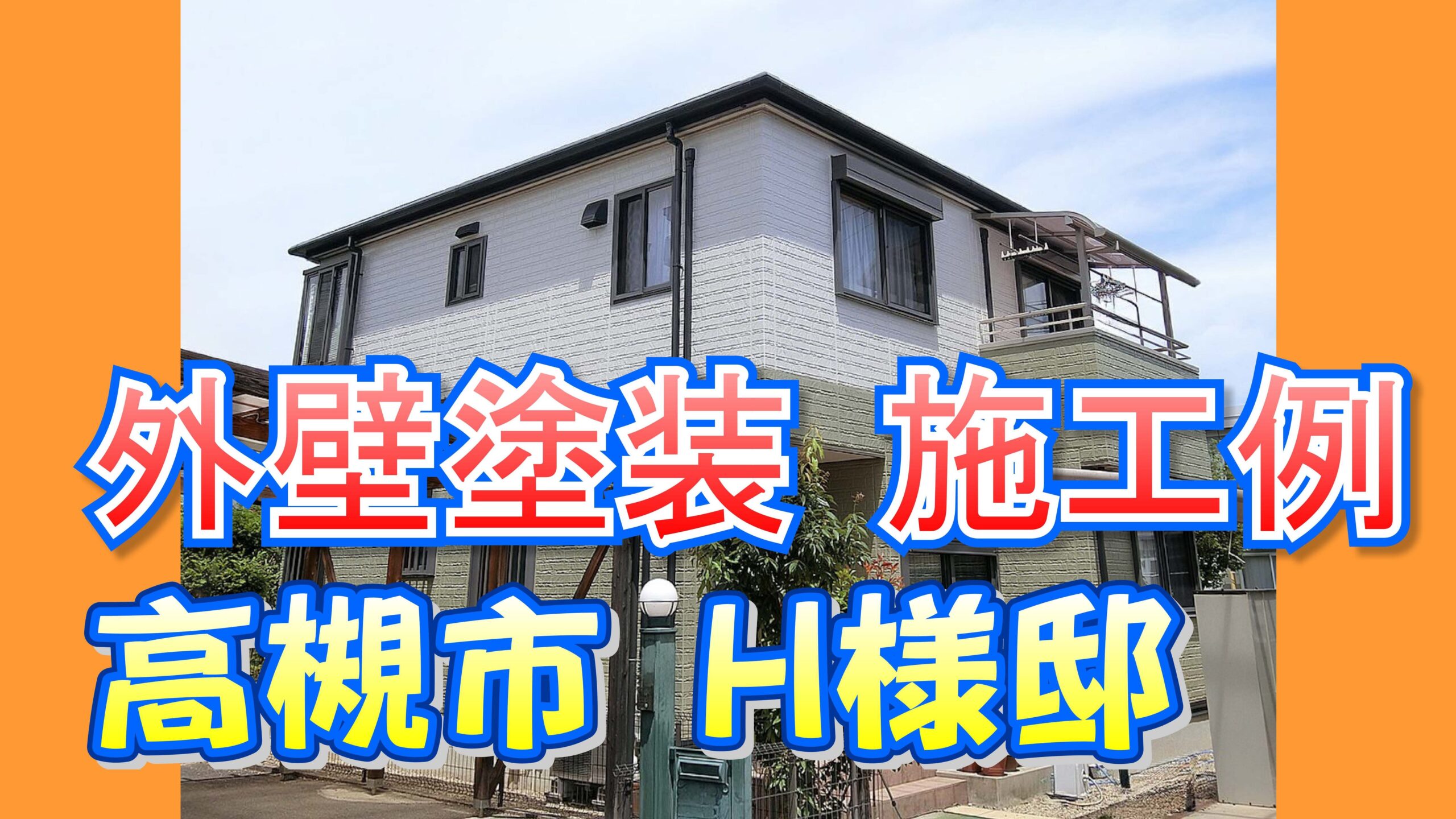 外壁塗装 施工例 高槻市（Ｈ様邸）