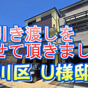 淀川区 Ｕ様邸のお引き渡しをさせて頂きました。