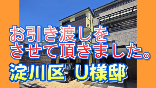 淀川区 Ｕ様邸のお引き渡しをさせて頂きました。