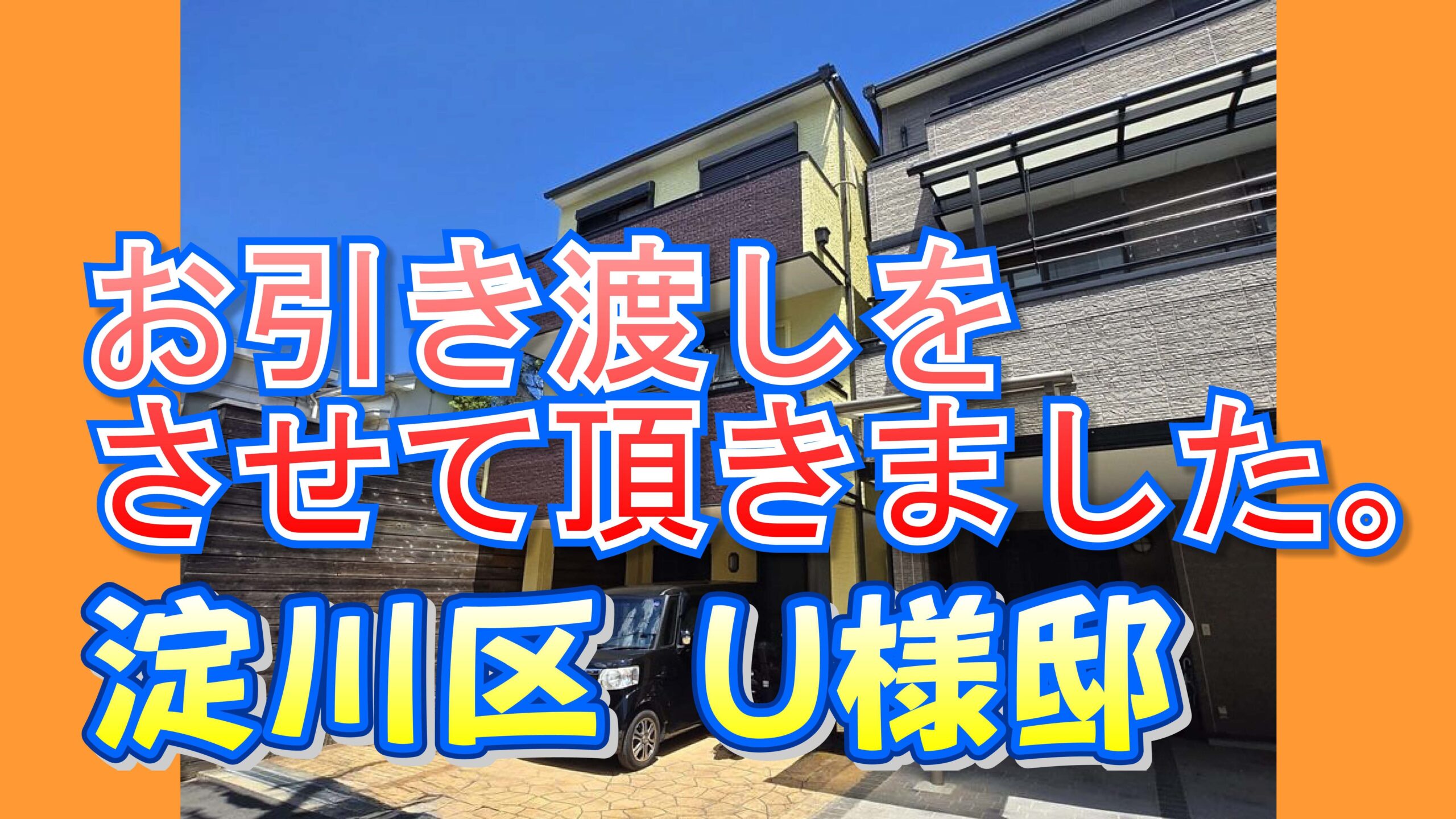 淀川区 Ｕ様邸のお引き渡しをさせて頂きました。