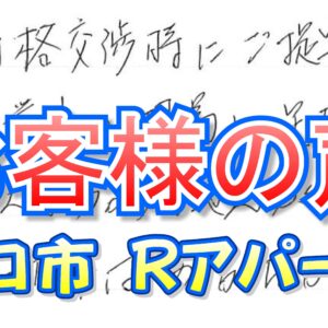 お客様の声　守口市大久保町（Rアパート）