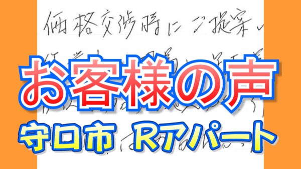 お客様の声　守口市大久保町（Rアパート）