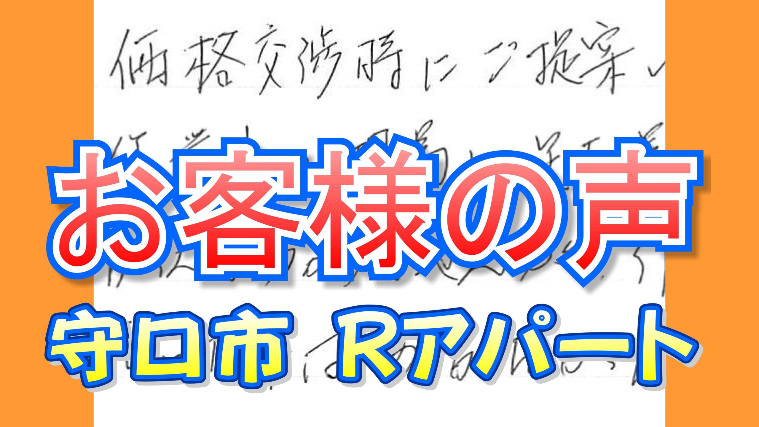 お客様の声　守口市大久保町（Rアパート）