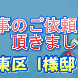 城東区 今福南 Ｉ様邸より工事のご依頼を頂きました。
