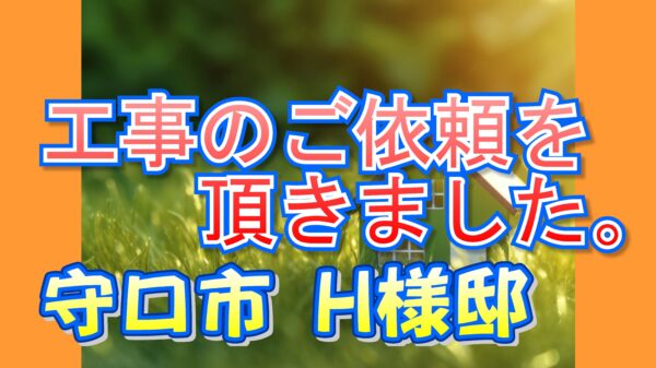 守口市佐太中町 H様邸 外壁塗装工事のご依頼をいただきました。