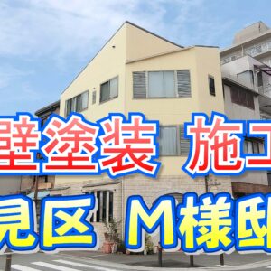 外壁塗装 施工例 鶴見区（Ｍ様邸）