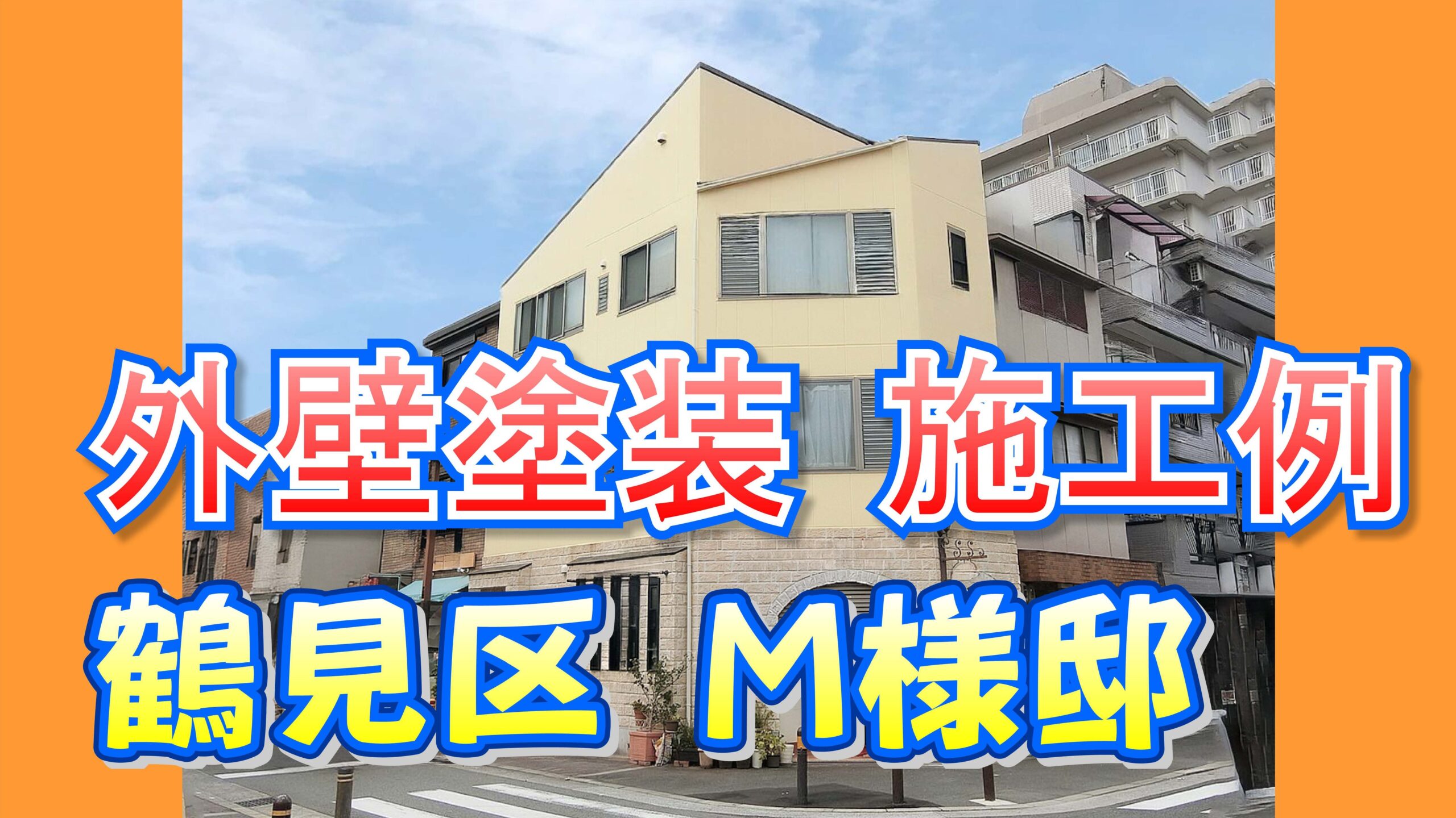 外壁塗装 施工例 鶴見区（Ｍ様邸）