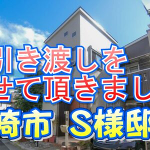 尼崎市 Ｓ様邸のお引き渡しをさせて頂きました。