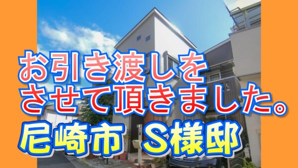 尼崎市 Ｓ様邸のお引き渡しをさせて頂きました。