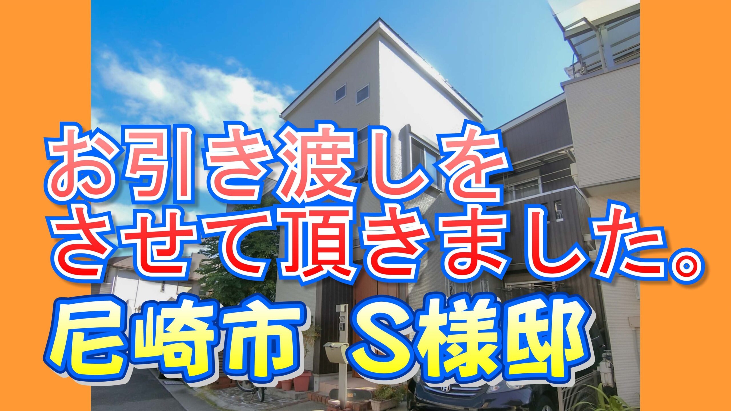 尼崎市 S様邸のお引き渡しをさせて頂きました。