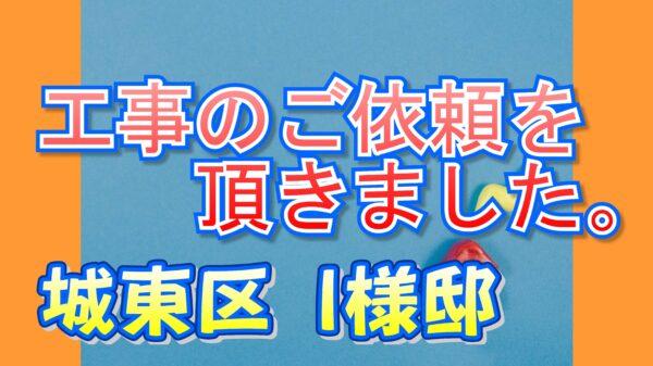 城東区 今福南 Ｉ様邸より工事のご依頼を頂きました。