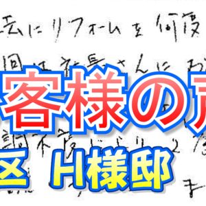 お客様の声 旭区新森（Ｈ様邸）
