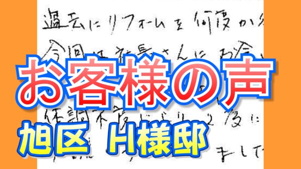 お客様の声 旭区新森（Ｈ様邸）