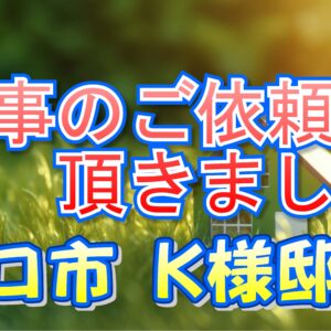 守口市梶町 Ｋ様邸より工事のご依頼を頂きました。