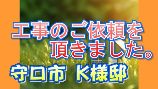 守口市梶町 Ｋ様邸より工事のご依頼を頂きました。