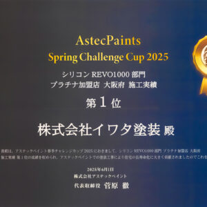 大阪府 施工実績 第1位（シリコンREVO1000部門）