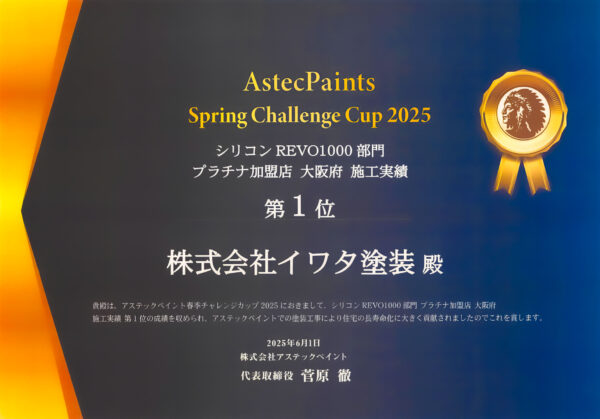 大阪府 施工実績 第1位（シリコンREVO1000部門）
