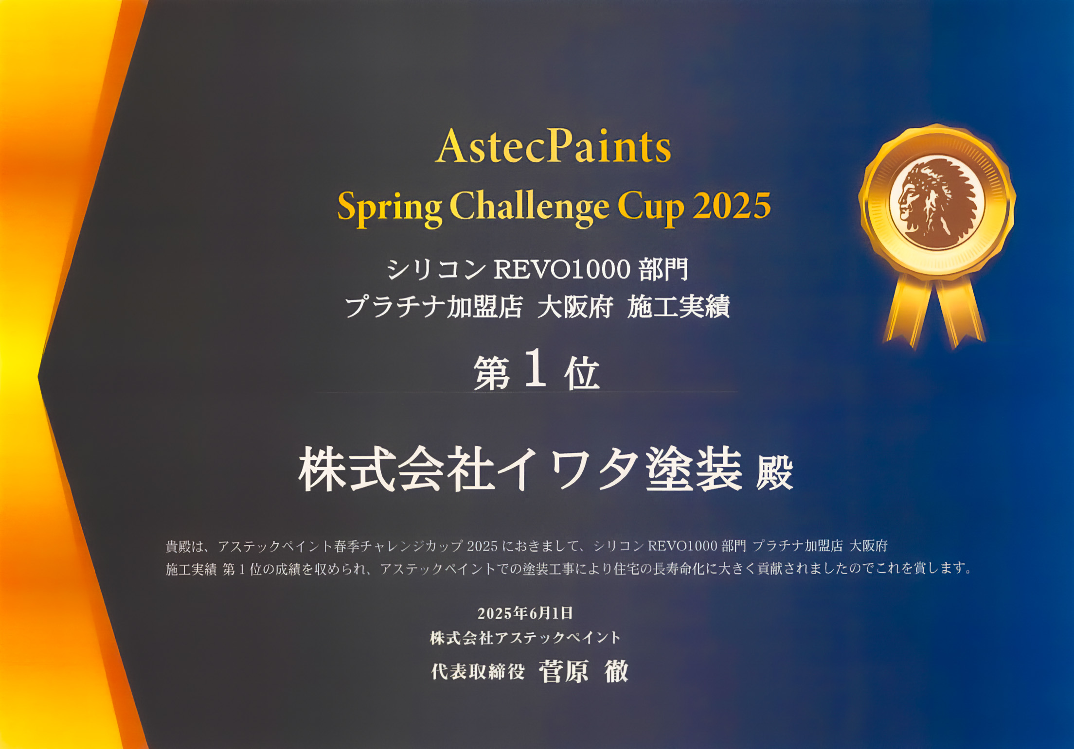 大阪府 施工実績 第1位（シリコンREVO1000部門）