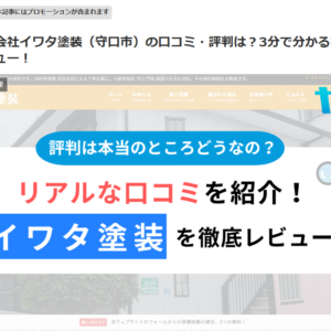 【発見❗】株式会社イワタ塗装（守口市）の口コミ・評判は？3分で分かる徹底レビュー！